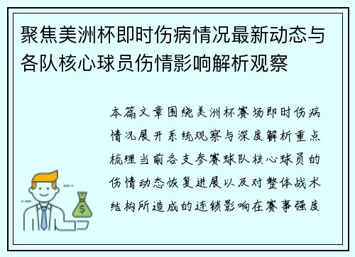 聚焦美洲杯即时伤病情况最新动态与各队核心球员伤情影响解析观察 聚焦美洲杯即时伤病情况最新动态与各队核心球员伤情影响解析观察