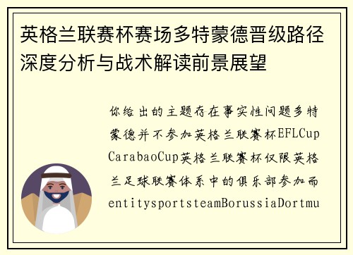 英格兰联赛杯赛场多特蒙德晋级路径深度分析与战术解读前景展望