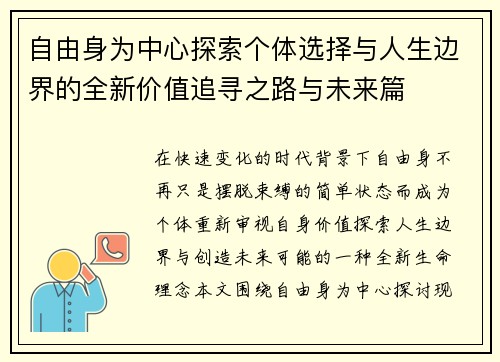 自由身为中心探索个体选择与人生边界的全新价值追寻之路与未来篇