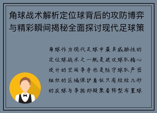角球战术解析定位球背后的攻防博弈与精彩瞬间揭秘全面探讨现代足球策略
