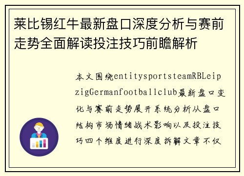 莱比锡红牛最新盘口深度分析与赛前走势全面解读投注技巧前瞻解析