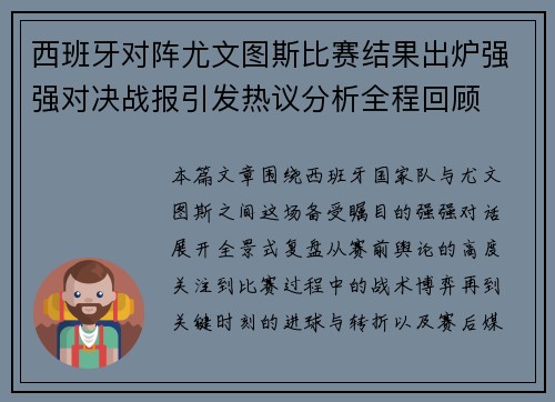 西班牙对阵尤文图斯比赛结果出炉强强对决战报引发热议分析全程回顾 西班牙对阵尤文图斯比赛结果出炉强强对决战报引发热议分析全程回顾