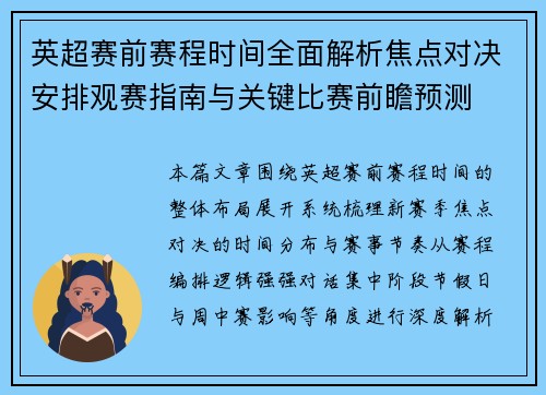 英超赛前赛程时间全面解析焦点对决安排观赛指南与关键比赛前瞻预测