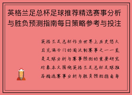英格兰足总杯足球推荐精选赛事分析与胜负预测指南每日策略参考与投注技巧 英格兰足总杯足球推荐精选赛事分析与胜负预测指南每日策略参考与投注技巧