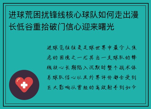 进球荒困扰锋线核心球队如何走出漫长低谷重拾破门信心迎来曙光 进球荒困扰锋线核心球队如何走出漫长低谷重拾破门信心迎来曙光