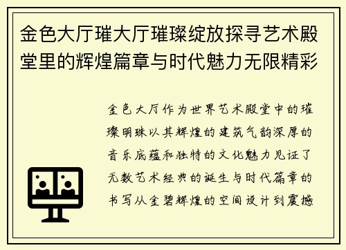 金色大厅璀大厅璀璨绽放探寻艺术殿堂里的辉煌篇章与时代魅力无限精彩纷呈