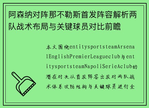 阿森纳对阵那不勒斯首发阵容解析两队战术布局与关键球员对比前瞻