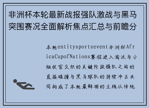 非洲杯本轮最新战报强队激战与黑马突围赛况全面解析焦点汇总与前瞻分析