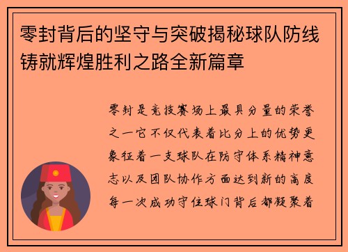 零封背后的坚守与突破揭秘球队防线铸就辉煌胜利之路全新篇章