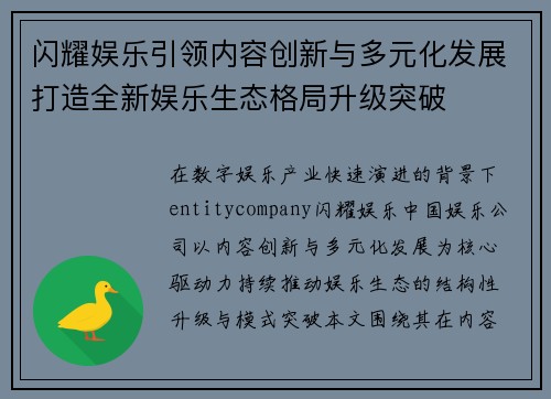 闪耀娱乐引领内容创新与多元化发展打造全新娱乐生态格局升级突破