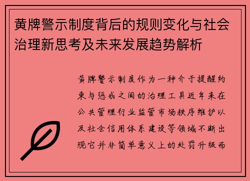 黄牌警示制度背后的规则变化与社会治理新思考及未来发展趋势解析