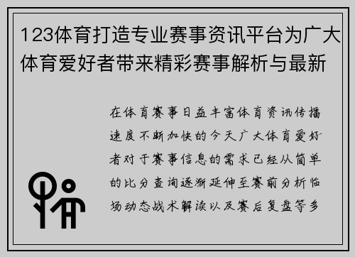 123体育打造专业赛事资讯平台为广大体育爱好者带来精彩赛事解析与最新动态 123体育打造专业赛事资讯平台为广大体育爱好者带来精彩赛事解析与最新动态