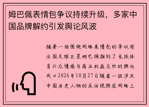 姆巴佩表情包争议持续升级，多家中国品牌解约引发舆论风波