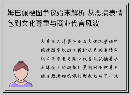 姆巴佩梗图争议始末解析 从恶搞表情包到文化尊重与商业代言风波
