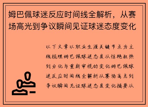 姆巴佩球迷反应时间线全解析，从赛场高光到争议瞬间见证球迷态度变化
