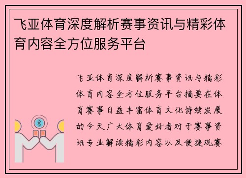 飞亚体育深度解析赛事资讯与精彩体育内容全方位服务平台